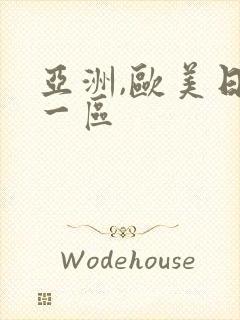 亚洲,欧美日韩一区