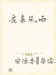 夜来风雨