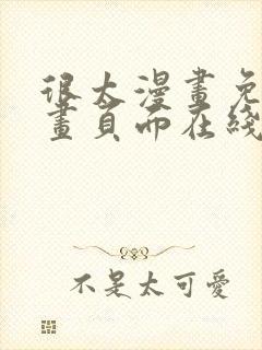 很太漫画免费漫画页面在线看漫画