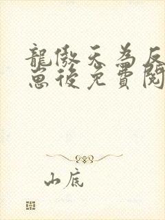 龙傲天为反派怀崽后免费阅读