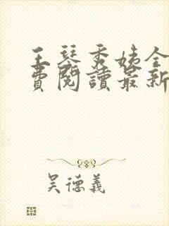 王琴秀姨全文免费阅读最新章节小说