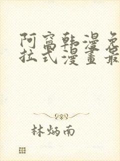 阿窝韩漫免费下拉式漫画最新章节