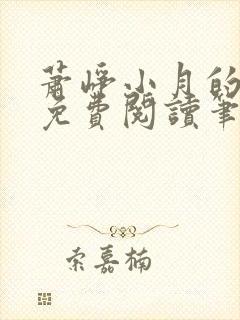 萧峥小月的小说免费阅读笔趣阁