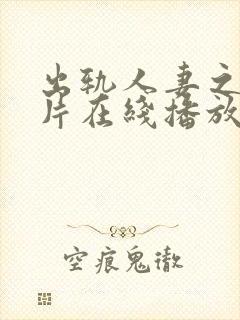 出轨人妻之伦理片在线播放