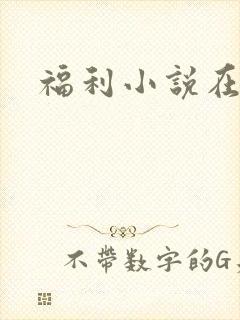 福利小说在线