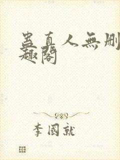 蛊真人无删减笔趣阁