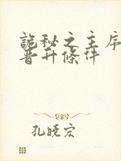 诡秘之主序列0晋升条件