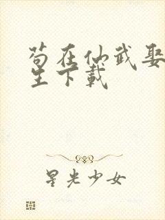 苟在仙武娶妻长生下载