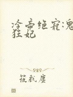 冷帝绝宠:鬼医狂妃