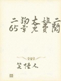 二狗大姐二姐共65章免费阅读最新章节