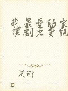 我最爱的家人电视剧免费观看完整版