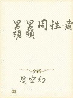 男男同性黄色小视频