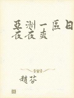 亚洲一区日日摸夜夜爽