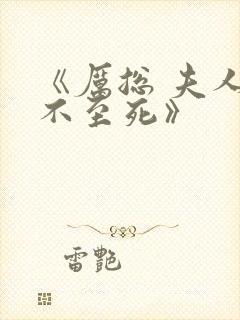 《厉总 夫人罪不至死》