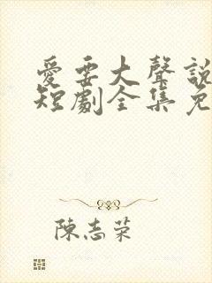 爱要大声说出来短剧全集免费观看封面