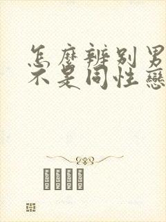 怎么辨别男的是不是同性恋