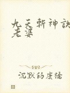 九天斩神诀林辰老婆