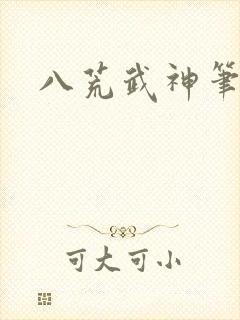 八荒武神笔趣阁