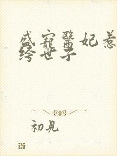 盛宠医妃惹上纨绔世子