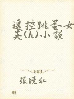 遥控跳蛋女仆乳夹(h)小说