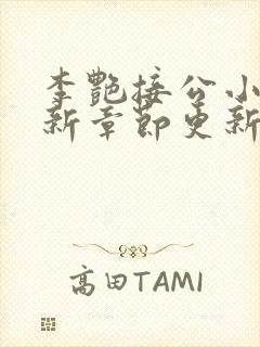 李艳接公小说最新章节更新时间封面