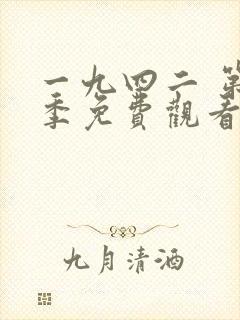 一九四二 第1季免费观看完整版高清封面