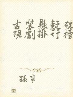 古装悬疑破案电视剧排行榜前十名