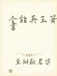 全能兵王萧晨全书