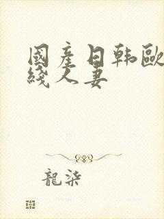 国产日韩欧美在线人妻