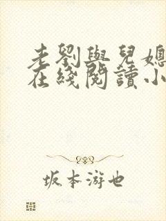 老刘与儿媳苏雪在线阅读小说全文