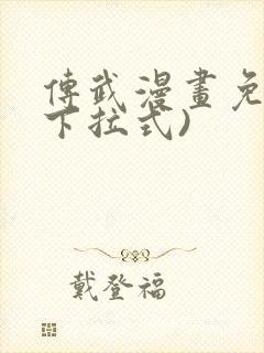 传武漫画免费(下拉式)