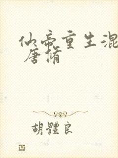 仙帝重生混都市 唐修