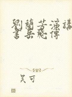 刘兰芳演讲的评书岳飞传