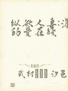 纵欲人妻:浓厚的爱在线封面