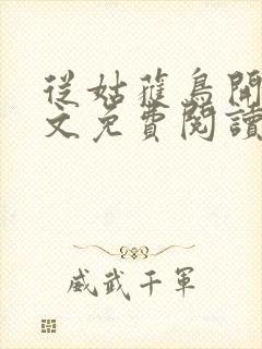 从姑获鸟开始全文免费阅读无弹窗