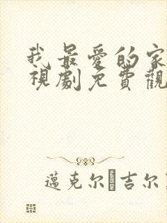 我最爱的家人电视剧免费观看12集