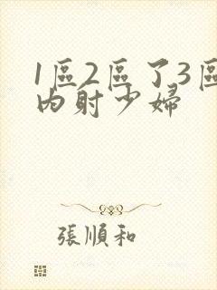 1区2区了3区内射少妇