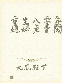 重生八零年代小媳妇免费阅读