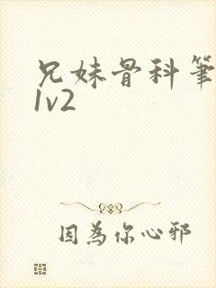 兄妹骨科笔趣阁1v2