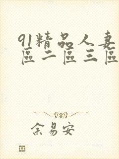 91精品人妻一区二区三区中文字幕封面