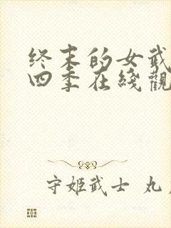 终末的女武神第四季在线观看免费