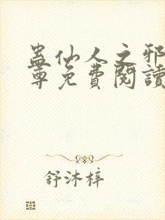 蛊仙人之邪浮魔尊免费阅读千面兰的