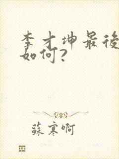 李才坤最后结局如何?