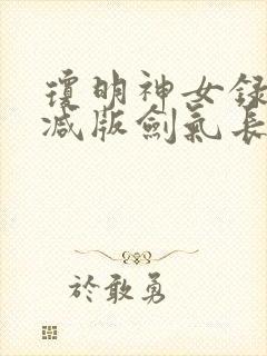 琼明神女录无删减版剑气长存txt封面