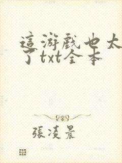 这游戏也太真实了txt全本