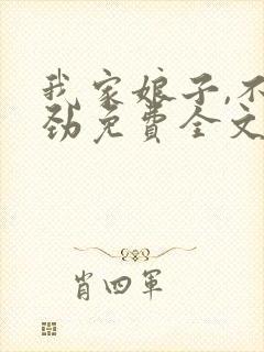 我家娘子,不对劲免费全文阅读5200