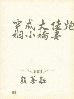 穿成大佬炮灰联姻小娇妻封面