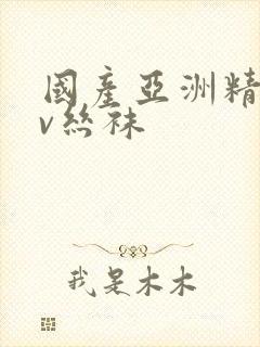 国产亚洲精品tv丝袜