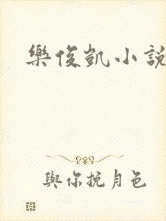 乐俊凯小说封面