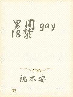 男同 gay 18禁